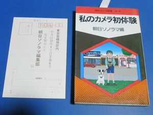 Y56）現代カメラ新書　№16 私のカメラ初体験 土門拳 秋山庄太郎 荒木経惟 篠山紀信 森山大道 細江英公 大竹省二 朝日ソノラマ編　昭和51年