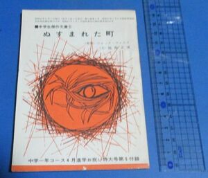 ア2）中学生傑作文庫1　ぬすまれた町　ジャック・フィニイ（原作）福島正実（文）中学一年コース付録　昭和41年　学研