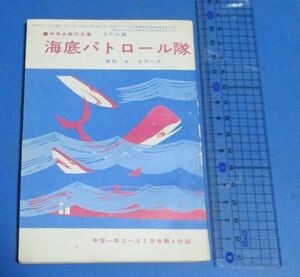 オ2）中学生傑作文庫　SF小説　海底パトロール隊　原作；Ａ・Ｃ・クラーク/文：福島正実　中学一年コース付録　昭和42年　学研