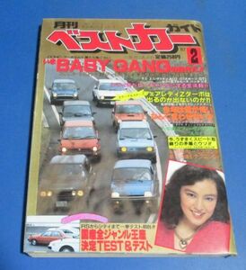 も7）月刊ベストカーガイド1982年2月号　麻倉未稀表紙/BABY GYANGの時代だ、田中弓子、ベストキュートギャル、国産全ジャンル王座決定テス