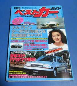 Y96）月刊ベストカーガイド1983年3月号　スカイラインターボRS、変身コロナFF5ドア、くるまびじょ桂木文、決定戦ベストキュートギャル