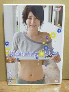 杉本有美/Morning Star