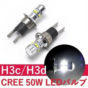 １円～ ★12V/24V LEDショートバルブ H3C H3D 2個 ホワイト フォグランプ 50W CREE LEDバルブ プロジェクターレンズ搭載　3a