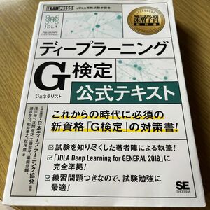 ディープラーニングＧ（ジェネラリスト）検定公式テキスト　深層学習教科書 （深層学習教科書） 日本ディープラーニング協会／監修