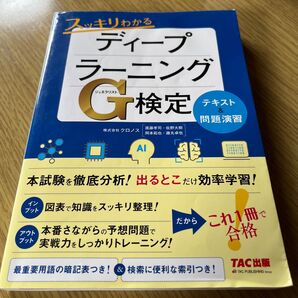 スッキリわかるディープラーニングG(ジェネラリスト)検定テキスト&問題演習 クロノス/著