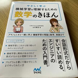 やさしく学ぶ機械学習を理解するための数学のきほん　アヤノ＆ミオと一緒に学ぶ機械学習の理論と数学、実装まで （やさしく学ぶ）