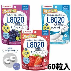 チュチュベビー　L8020 乳酸菌入　タブレット　３袋セット★