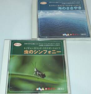 CD海のささやき・虫のシンフォニー/愛の夢・別れの曲他10曲2枚