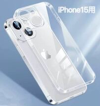 iPhone15用　ケース　一体形カメラレンズ部分保護　透明　ソフト　耐衝撃　クリア_画像1