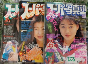 スーパー写真塾　人気号3冊セット　1994年3月、7月、8月号