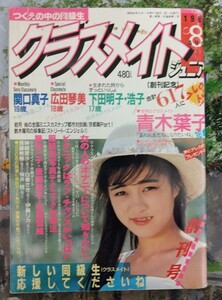 希少　クラスメイトジュニア　1987年8月　創刊号　熱烈投稿　スーパー写真塾系
