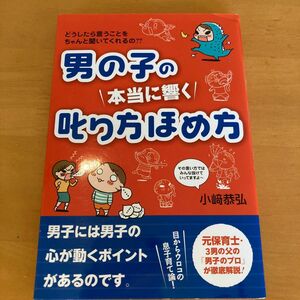 男の子の本当に響く叱り方ほめ方　どうしたら言うことをちゃんと聞いてくれるの？？ 小崎恭弘／著