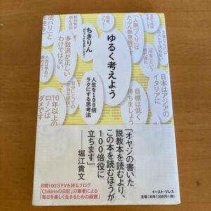 ゆるく考えよう　人生を１００倍ラクにする思考法 ちきりん／著