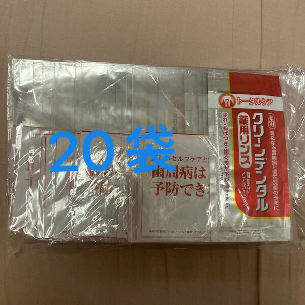 クリーンデンタル　薬用リンス　赤　トータルケア　20袋　試供品