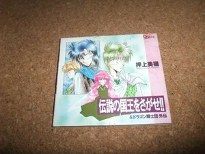 [CD][送料無料] 伝説の国王をさがせ＆ドラゴン騎士団外伝 押上美猫 岩田光央 山口勝平 ほか