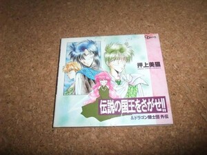 [CD][送100円～] 伝説の国王をさがせ＆ドラゴン騎士団外伝 押上美猫 岩田光央 山口勝平 ほか