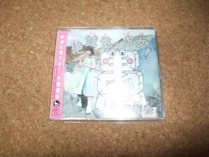 [CD][送100円～] 良品 初回ステッカー付き　千菅春香 絶滅危愚少女!