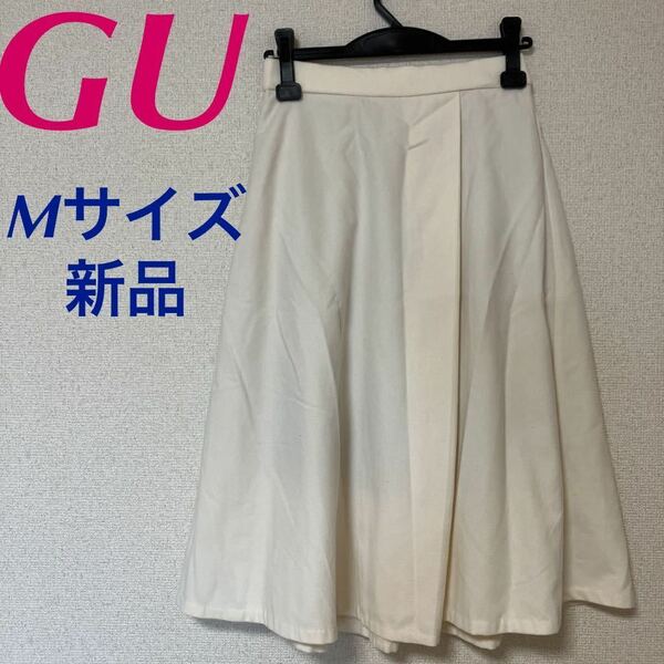 新品　GU ラップフレアミディスカート　フレアスカート　ナチュラル　オフホワイト　M