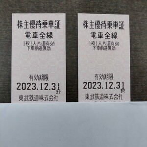 即決★最新 東武鉄道 株主優待乗車証 乗車券2枚組★送料63円/2023.12迄/[通常/1名往復]浅草⇔日光2800円,浅草⇔鬼怒川温泉3160円なのでお得