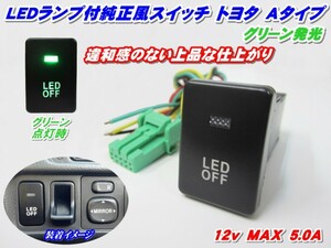 純正風スイッチ トヨタAタイプ LEDイルミネーション機能搭載 グリーン(緑)発光 デイライト、フォグランプ、LEDテープ、その他増設用に!