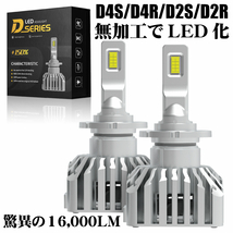 D4S/D4R/D2S/D2SR 送料無料 業界初 無加工で純正HIDをLED化 最強LEDヘッドライト2個セット車検対応 6000k 16000LM 安価な類似品にご注意_画像1