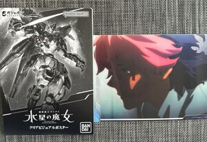 ガンダム 水星の魔女 クリアビジュアルポスター グエル スーパーメタリックポスター フラットガシャポン ジャンボカードダス ボブ