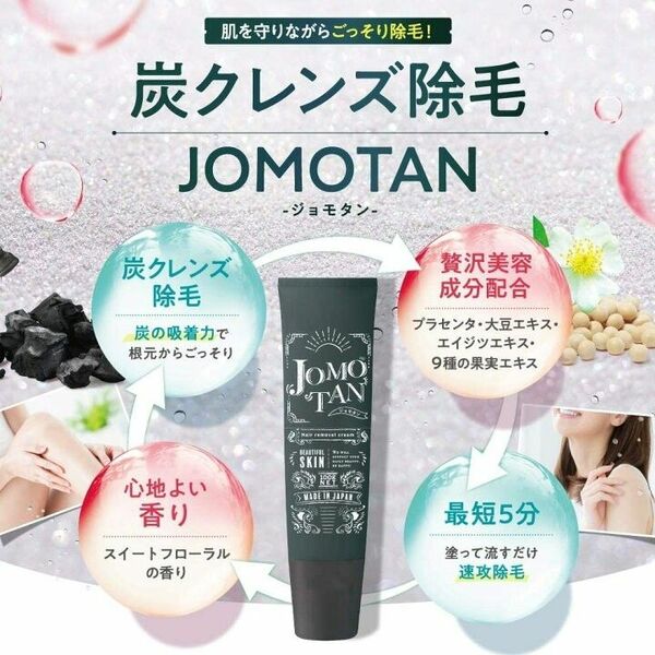 ジョモタン JOMOTAN 除毛クリーム 炭 除毛剤 未開封