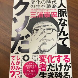 三浦 崇宏 人脈なんてクソだ。 変化の時代の生存戦略