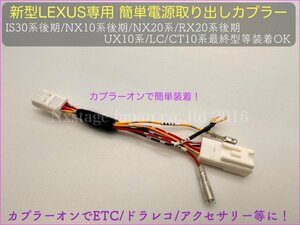 LEXUS用◆オプションコネクター専用_ETC_ドラレコ レーダー電源取出しカプラー UX250 UX300e RX20後期 NX20系 NX10系後期 LC全車に適合OK