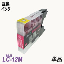 LC12-4PK 4色セット(黒顔料) LC12BK/C/M/Yの4色セット BR社 プリンター用互換インク LC12BK LC12C LC12M LC12Y LC12 ;B-(682)(69to71);_画像4