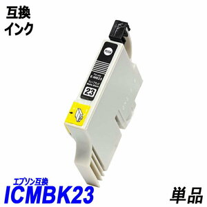 【送料無料】ICMB23 単品 マットブラック エプソンプリンター用互換インク EP社 ICチップ付 残量表示機能付 ;B-(309);