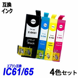 【送料無料】IC4CL6165 4本パック 65系インクカラー各3色＆61系 エプソンプリンター用互換インク ICチップ付 残量表示 ;B-(25)(30to32);