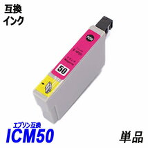 【送料無料】ICM50 単品 マゼンタ エプソンプリンター用互換インク EP社 ICチップ付 残量表示機能付 ;B-(17);_画像1