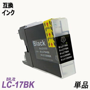 【送料無料】LC17BK 単品 大容量 ブラック ブラザー プリンター用互換インク ICチップなし LC17C LC17M LC17Y LC17LC17-4PK ;B-(388);