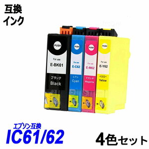 【送料無料】IC4CL6162 4色セット 62系インクカラー各3色＆61系 エプソンプリンター用互換インク ICチップ付 残量表示 ;B-(25)(27to29);