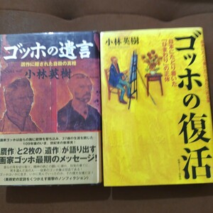 ゴッホの遺言 贋作に隠された自殺の真相　ゴッホの復活 :小林英樹二冊