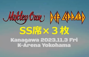 【バラ売り】【送料無料】11/3 横浜 SS席３枚連番　MOTLEY CRUE・DEF LEPPARD　モトリークルー　デフレパード