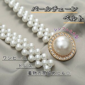 パールベルト パールチェーン 伸縮 ベルト ゴム おしゃれ ハイウエスト アクセサリー フォーマル 結婚式 パーティ ドレス ゴムベルト c0789