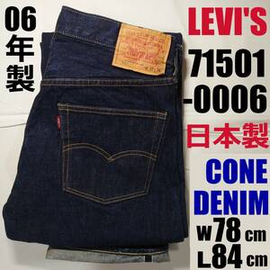 旧日本製 リーバイス 71501-0006 CONE DENIM LEVI’S VINTAGE CLOTHING ジーンズ 復刻 赤耳 セルビッジ 501XX LVC BIG-E 66 60s 70s 505