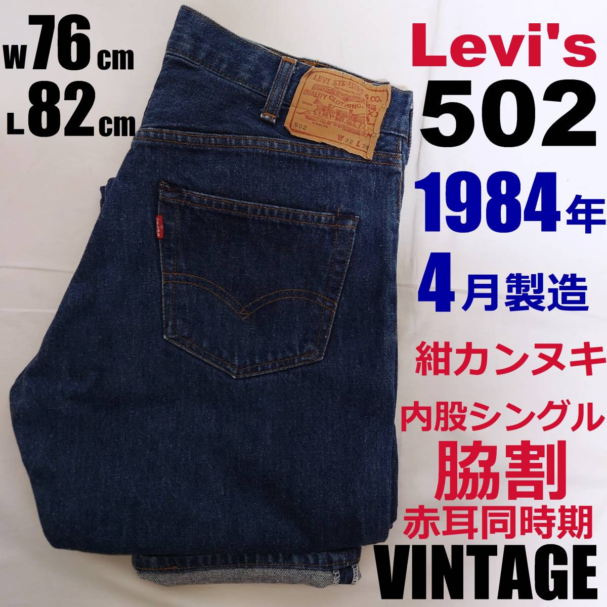 vintage Levi´s 502】w32 L30 赤耳 リーバイス デニム abitur.gnesin