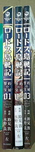 まんが 鈴見敦水野良 ロードス島戦記 誓約の宝冠 全巻3冊