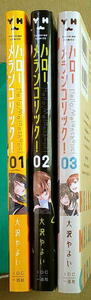 まんが 大沢やよい ハローメランコリック 全巻3冊