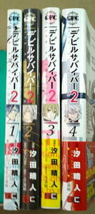 まんが 汐田晴人 デビルサバイバー2 全巻4冊