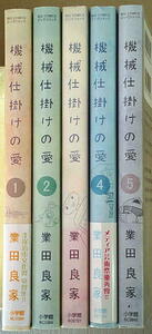 まんが 業田良家 機械仕掛けの愛 5冊