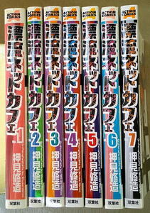 まんが 押見修造 漂流ネットカフェ 全巻7冊