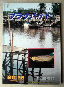 魚 アジアアロワナ専門誌 プラタパッド25 特集 紅尾金龍のふるさと