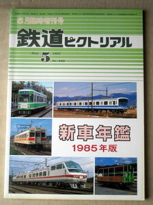 電車 鉄道ピクトリアル 1985臨時増刊号 新車年鑑1985年版