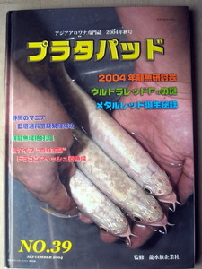 魚 アジアアロワナ専門誌 プラタパッド39 特集 2004年龍魚研討会