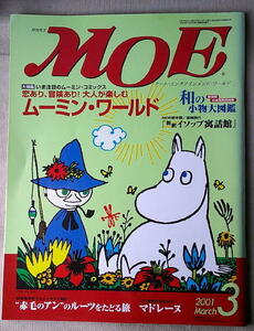 児童書 月刊MOE モエ 2001/3 ムーミンワールド