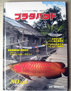 魚 アジアアロワナ専門誌 プラタパッド41 特集 世界初公開イバン族の養魚場